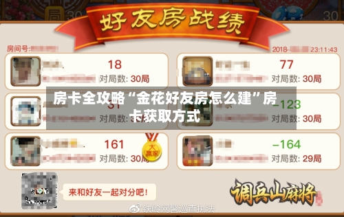 房卡全攻略“金花好友房怎么建”房卡获取方式-第2张图片