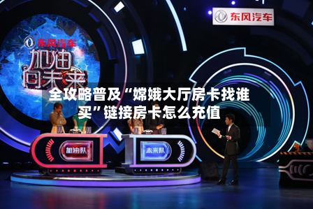 全攻略普及“嫦娥大厅房卡找谁买”链接房卡怎么充值-第2张图片