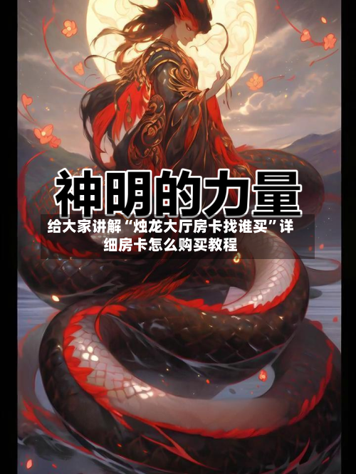 给大家讲解“烛龙大厅房卡找谁买”详细房卡怎么购买教程-第3张图片