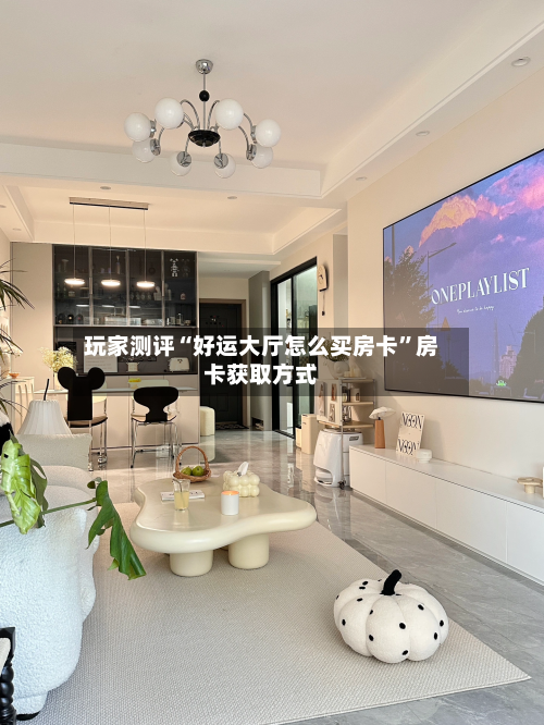 玩家测评“好运大厅怎么买房卡”房卡获取方式-第3张图片