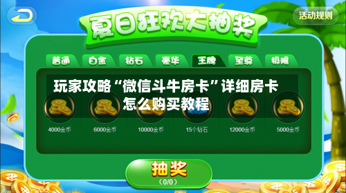 玩家攻略“微信斗牛房卡”详细房卡怎么购买教程-第2张图片