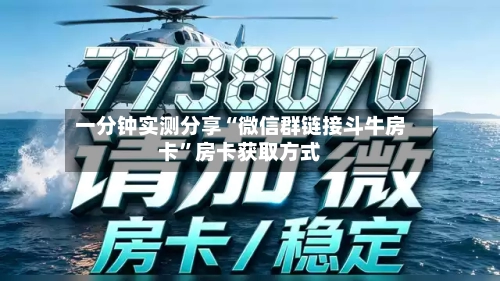 一分钟实测分享“微信群链接斗牛房卡”房卡获取方式-第3张图片