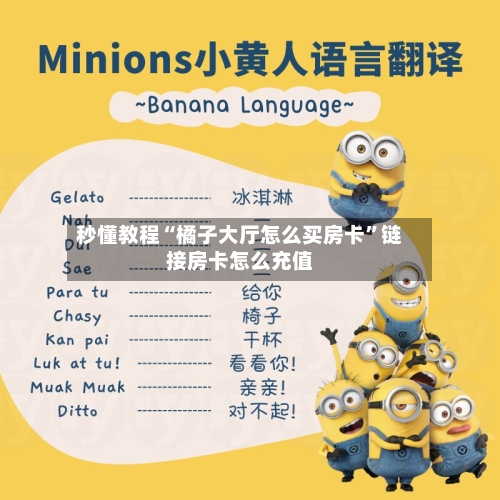 秒懂教程“橘子大厅怎么买房卡”链接房卡怎么充值-第3张图片