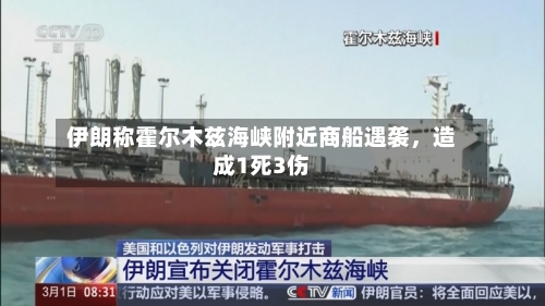 伊朗称霍尔木兹海峡附近商船遇袭，造成1死3伤-第2张图片