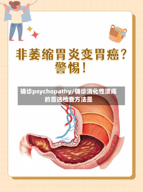 确诊psychopathy/确诊消化性溃疡的首选检查方法是
