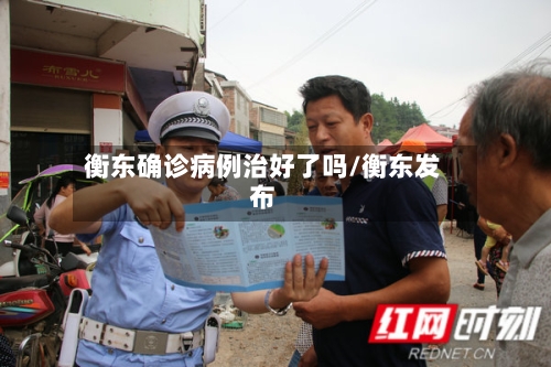 衡东确诊病例治好了吗/衡东发布-第2张图片