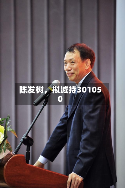 陈发树，拟减持301050-第2张图片