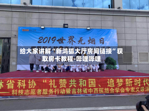 给大家讲解“新鸿狐大厅房间链接	”获取房卡教程-哔哩哔哩-第2张图片