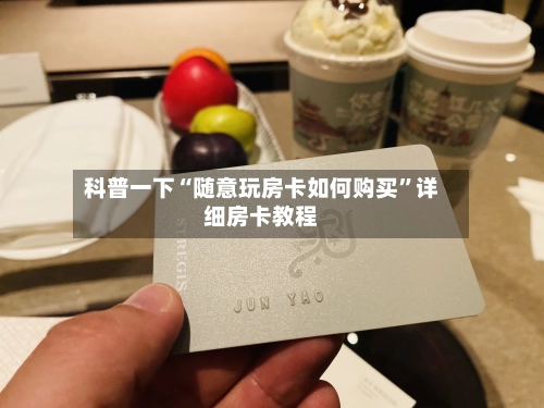 科普一下“随意玩房卡如何购买”详细房卡教程-第2张图片