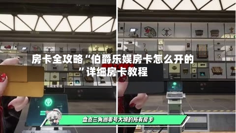 房卡全攻略“伯爵乐娱房卡怎么开的”详细房卡教程-第2张图片