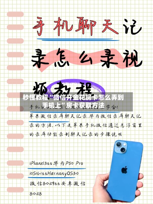 秒懂教程“微信开金花房卡怎么弄到手机上	”房卡获取方法-第2张图片