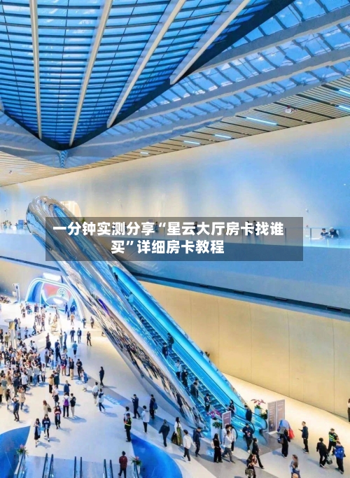 一分钟实测分享“星云大厅房卡找谁买”详细房卡教程-第3张图片