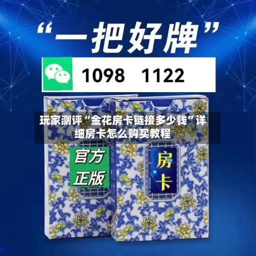 玩家测评“金花房卡链接多少钱	”详细房卡怎么购买教程-第3张图片