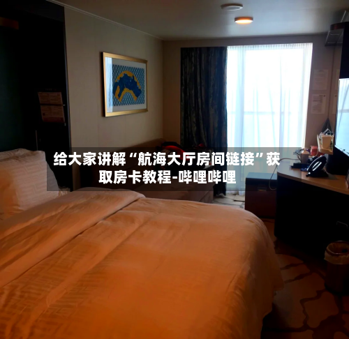 给大家讲解“航海大厅房间链接”获取房卡教程-哔哩哔哩-第3张图片
