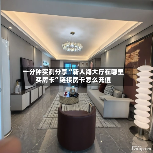 一分钟实测分享“新人海大厅在哪里买房卡”链接房卡怎么充值-第2张图片