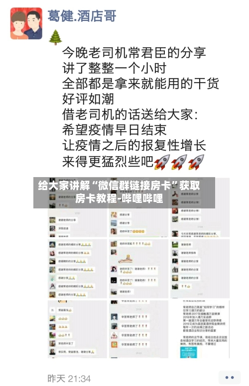 给大家讲解“微信群链接房卡	”获取房卡教程-哔哩哔哩-第2张图片