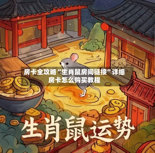 房卡全攻略“生肖鼠房间链接	”详细房卡怎么购买教程-第3张图片