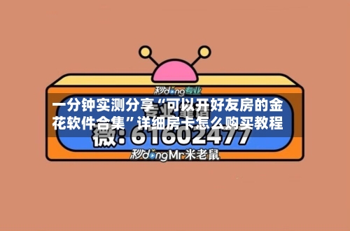 一分钟实测分享“可以开好友房的金花软件合集”详细房卡怎么购买教程-第3张图片