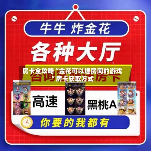 房卡全攻略“金花可以建房间的游戏”房卡获取方式-第2张图片