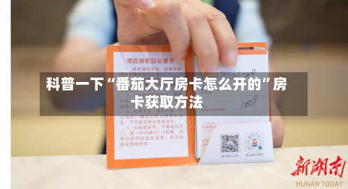 科普一下“番茄大厅房卡怎么开的”房卡获取方法-第3张图片