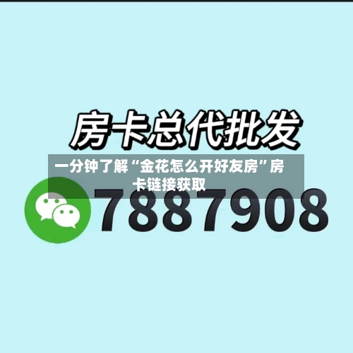 一分钟了解“金花怎么开好友房”房卡链接获取-第2张图片