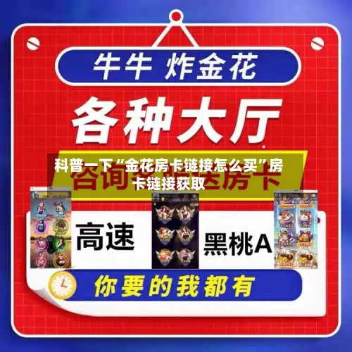 科普一下“金花房卡链接怎么买”房卡链接获取-第2张图片