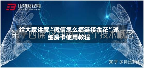 给大家讲解“微信怎么搞链接金花”详细房卡使用教程-第2张图片