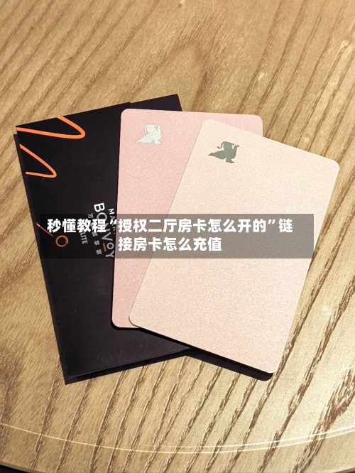 秒懂教程“授权二厅房卡怎么开的”链接房卡怎么充值-第2张图片