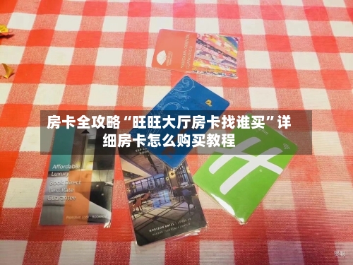 房卡全攻略“旺旺大厅房卡找谁买	”详细房卡怎么购买教程-第2张图片