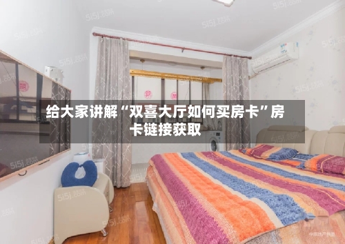 给大家讲解“双喜大厅如何买房卡”房卡链接获取-第2张图片