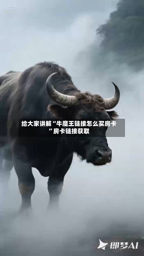 给大家讲解“牛魔王链接怎么买房卡	”房卡链接获取-第2张图片