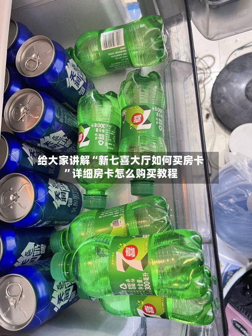 给大家讲解“新七喜大厅如何买房卡”详细房卡怎么购买教程-第2张图片
