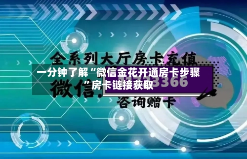 一分钟了解“微信金花开通房卡步骤”房卡链接获取-第2张图片