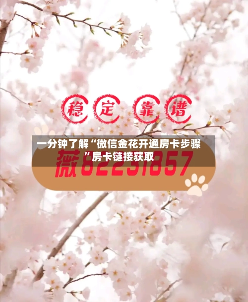 一分钟了解“微信金花开通房卡步骤”房卡链接获取-第3张图片