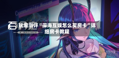 玩家测评“深海互娱怎么买房卡”详细房卡教程-第3张图片