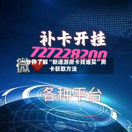 一分钟了解“新道游房卡找谁买”房卡获取方法-第2张图片