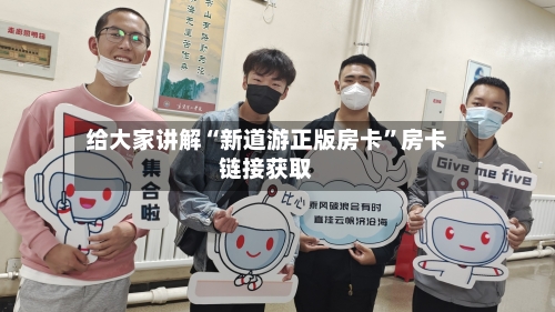 给大家讲解“新道游正版房卡”房卡链接获取-第2张图片