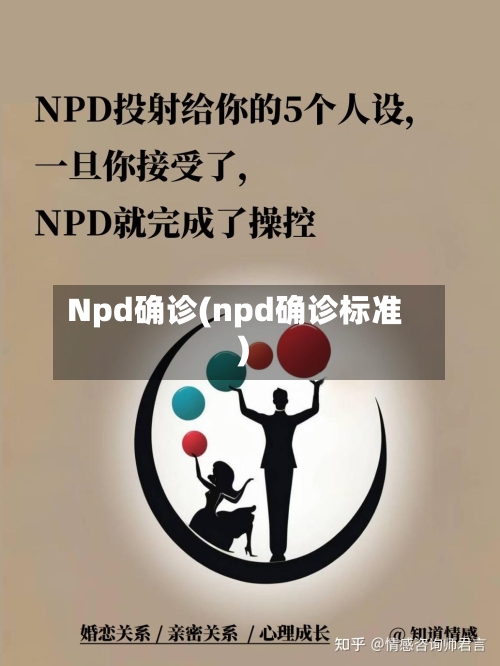 Npd确诊(npd确诊标准)