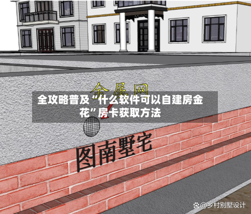 全攻略普及“什么软件可以自建房金花”房卡获取方法-第2张图片