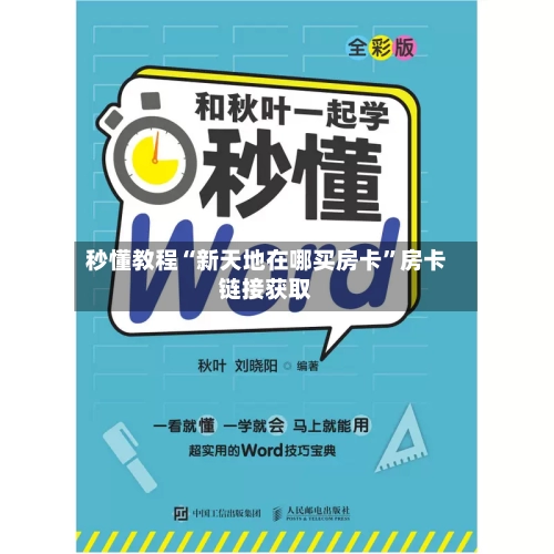 秒懂教程“新天地在哪买房卡	”房卡链接获取-第3张图片