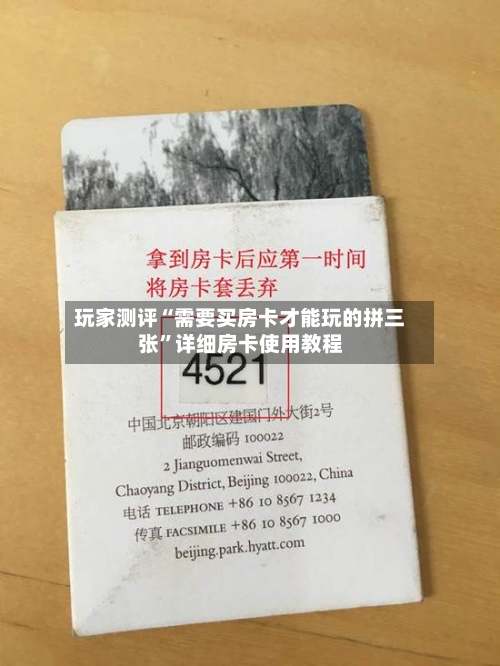 玩家测评“需要买房卡才能玩的拼三张”详细房卡使用教程-第2张图片