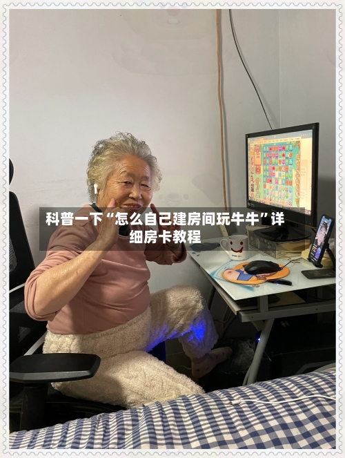 科普一下“怎么自己建房间玩牛牛”详细房卡教程-第2张图片