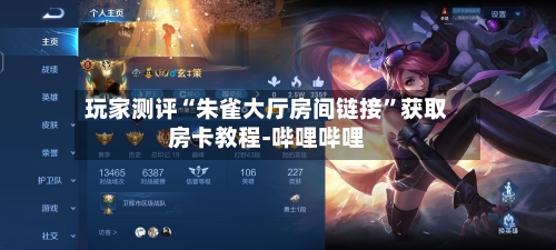 玩家测评“朱雀大厅房间链接”获取房卡教程-哔哩哔哩-第2张图片