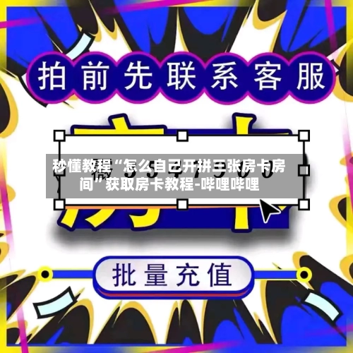秒懂教程“怎么自己开拼三张房卡房间”获取房卡教程-哔哩哔哩-第3张图片