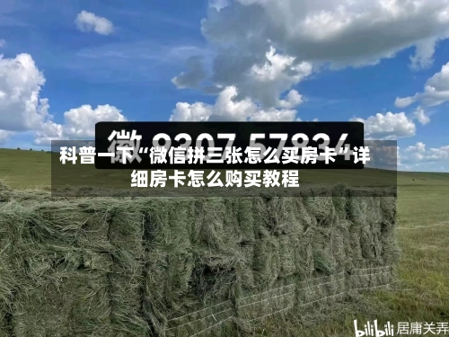 科普一下“微信拼三张怎么买房卡”详细房卡怎么购买教程-第2张图片