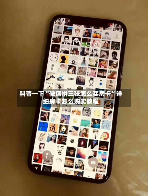 科普一下“微信拼三张怎么买房卡	”详细房卡怎么购买教程-第3张图片