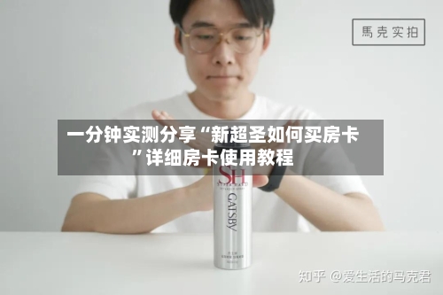 一分钟实测分享“新超圣如何买房卡”详细房卡使用教程-第2张图片