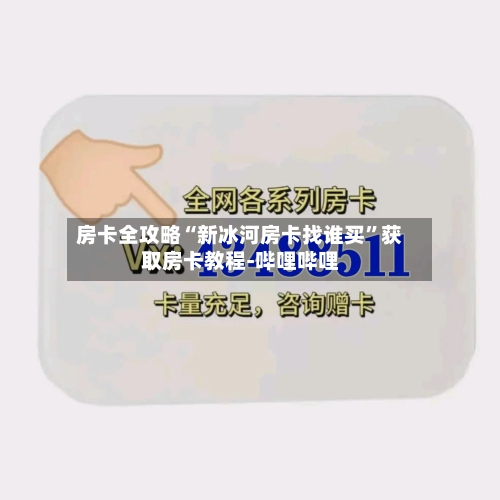 房卡全攻略“新冰河房卡找谁买”获取房卡教程-哔哩哔哩-第2张图片