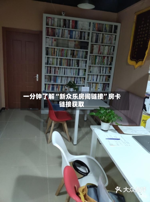 一分钟了解“新众乐房间链接”房卡链接获取-第2张图片