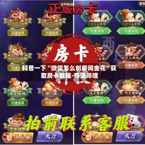 科普一下“微信怎么创房间金花”获取房卡教程-哔哩哔哩-第3张图片